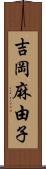 吉岡麻由子 Scroll