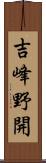吉峰野開 Scroll