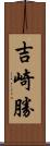 吉崎勝 Scroll