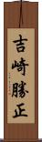 吉崎勝正 Scroll