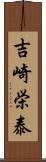 吉崎栄泰 Scroll