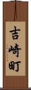 吉崎町 Scroll