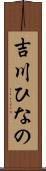 吉川ひなの Scroll