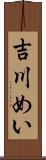 吉川めい Scroll