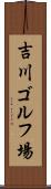 吉川ゴルフ場 Scroll
