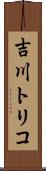 吉川トリコ Scroll