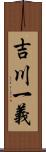 吉川一義 Scroll