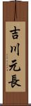 吉川元長 Scroll