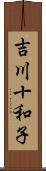吉川十和子 Scroll