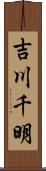 吉川千明 Scroll