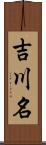 吉川名 Scroll