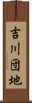 吉川団地 Scroll