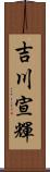 吉川宣輝 Scroll