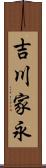 吉川家永 Scroll