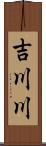 吉川川 Scroll