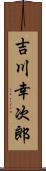 吉川幸次郎 Scroll