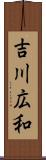 吉川広和 Scroll