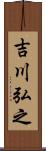 吉川弘之 Scroll