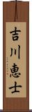 吉川恵士 Scroll