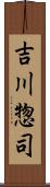 吉川惣司 Scroll