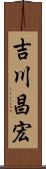 吉川昌宏 Scroll