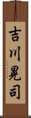 吉川晃司 Scroll