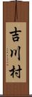 吉川村 Scroll