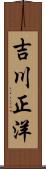 吉川正洋 Scroll