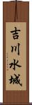吉川水城 Scroll