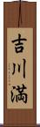 吉川満 Scroll