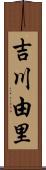 吉川由里 Scroll