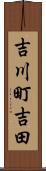 吉川町吉田 Scroll