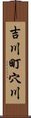 吉川町穴川 Scroll