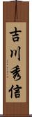 吉川秀信 Scroll