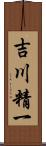 吉川精一 Scroll