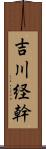 吉川経幹 Scroll