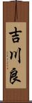 吉川良 Scroll