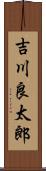 吉川良太郎 Scroll