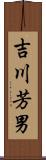 吉川芳男 Scroll
