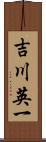 吉川英一 Scroll