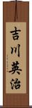 吉川英治 Scroll