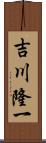 吉川隆一 Scroll