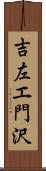 吉左エ門沢 Scroll