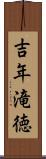 吉年滝徳 Scroll