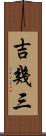 吉幾三 Scroll