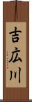 吉広川 Scroll