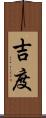 吉度 Scroll