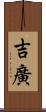 吉廣 Scroll