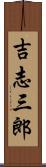 吉志三郎 Scroll