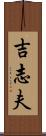 吉志夫 Scroll